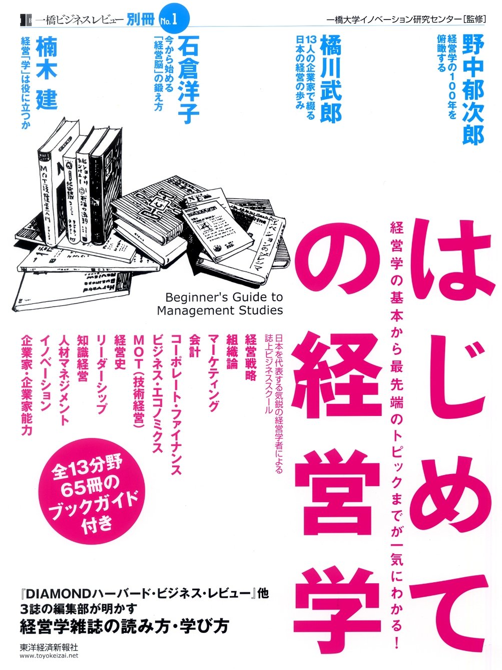 Amazon.co.jp: 一橋ビジネスレビュー別冊No.1 ―はじめての経営学 (一橋